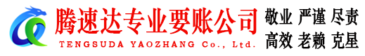 宁波腾速达要债公司